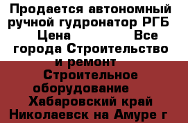 Продается автономный ручной гудронатор РГБ-1 › Цена ­ 108 000 - Все города Строительство и ремонт » Строительное оборудование   . Хабаровский край,Николаевск-на-Амуре г.